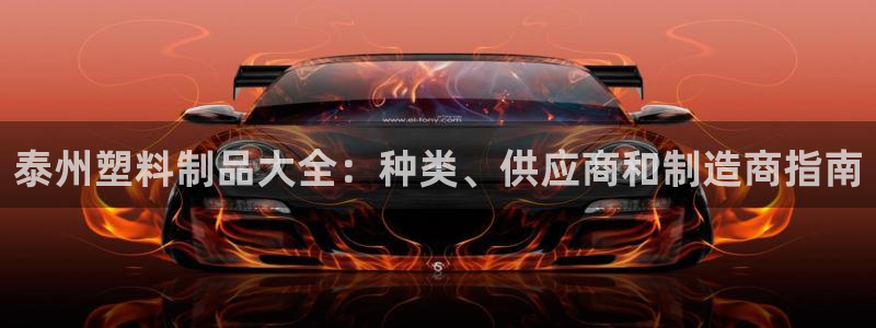 太阳成集团mmm671：泰州塑料制品大全：种类、供应商和制造
