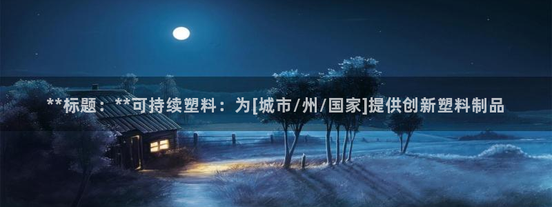 1593太阳集团城所有网址：**标题：**可持续塑料：为[城