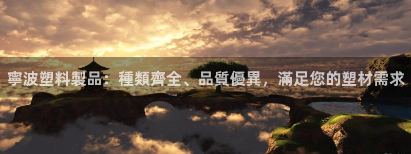 古天乐代言澳门太阳游戏网址：寧波塑料製品：種類齊全、品質優異