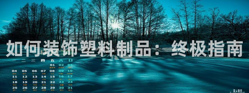 太阳集团城入口：如何装饰塑料制品：终极指南