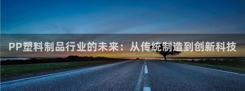 suncitygroup太阳集团：PP塑料制品行业的未来：从