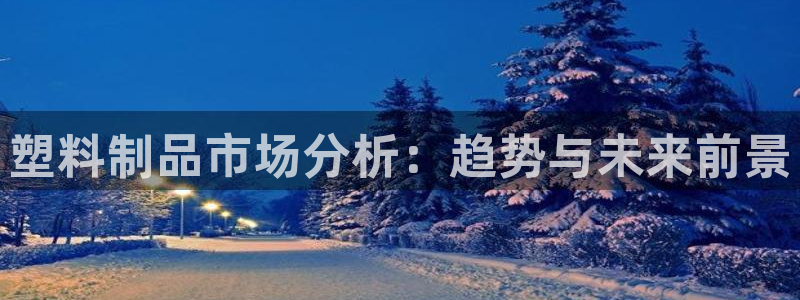 太阳sun网站：塑料制品市场分析：趋势与未来前景