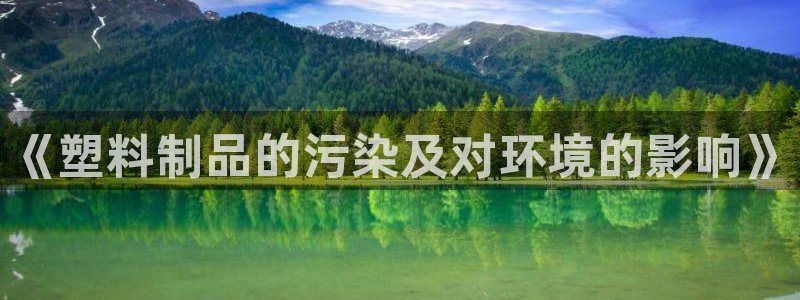 古天乐代言的太阳集团城网址：《塑料制品的污染及对环境的影响》