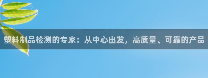 太阳成集团老板：塑料制品检测的专家：从中心出发，高质量、可靠