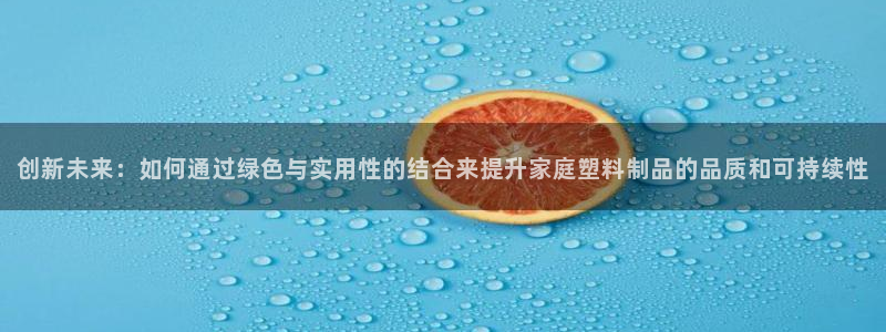 太阳股份有限公司：创新未来：如何通过绿色与实用性的结合来提升