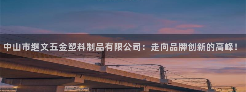 太阳app苹果下载地址：中山市继文五金塑料制品有限公司：走向