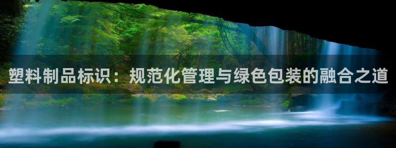 太阳诚集团电影：塑料制品标识：规范化管理与绿色包装的融合之道