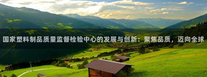 冷太阳演员表：国家塑料制品质量监督检验中心的发展与创新：聚焦
