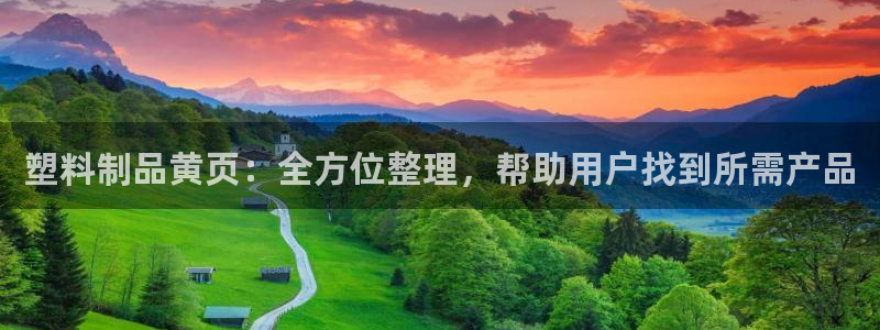 太阳集团app：塑料制品黄页：全方位整理，帮助用户找到所需产
