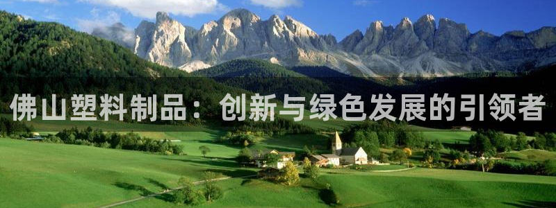 太阳集团网站入口官网：佛山塑料制品：创新与绿色发展的引领者