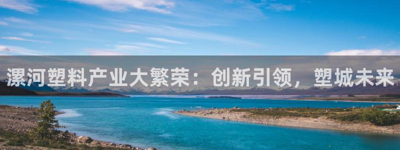太阳集团股份有限公司：漯河塑料产业大繁荣：创新引领，塑城未来